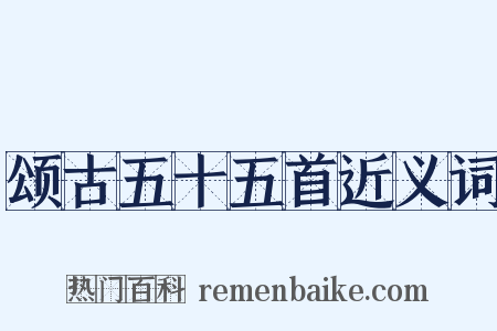 颂古五十五首近义词是什么意思的图片
